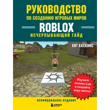 Руководство по созданию игровых миров Roblox. Исчерпывающий гайд