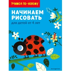 Начинаем рисовать: для детей от 4 лет