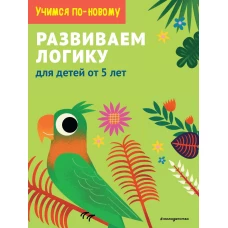 Развиваем логику: для детей от 5 лет