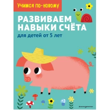 Развиваем навыки счета: для детей от 5 лет