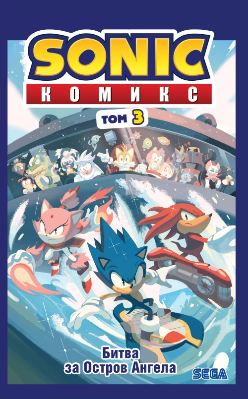 Sonic. Битва за Остров Ангела. Комикс. Том 3 (перевод от Diamond Dust и Сыендука)