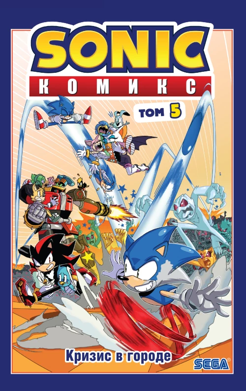 Sonic. Кризис в городе. Комикс. Том. 5 (перевод от Diamond Dust и Сыендука)