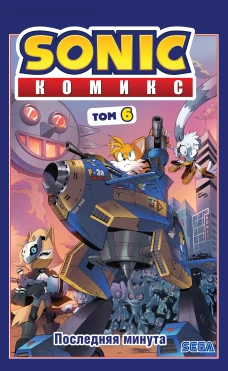 Sonic. Последняя минута. Комикс. Том. 6 (перевод от Diamond Dust и Сыендука)