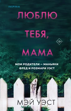 Люблю тебя, мама. Мои родители &mdash; маньяки Фред и Розмари Уэст