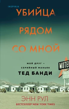 Убийца рядом со мной. Мой друг &mdash; серийный маньяк Тед Банди
