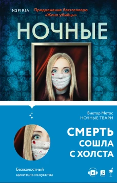 Виктор Метос: Ночные твари