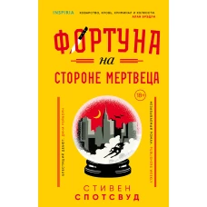 Фортуна на стороне мертвеца