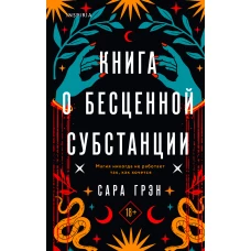 Книга о бесценной субстанции