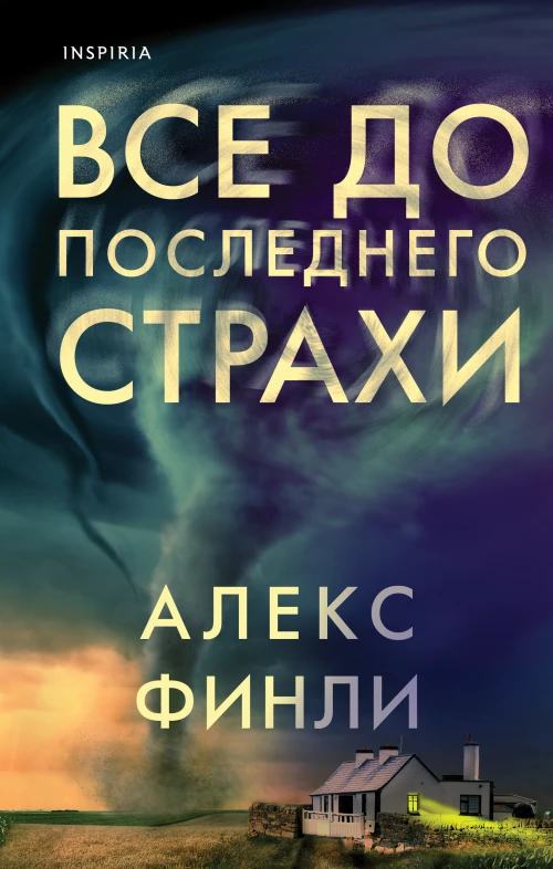 Алекс Финли: Все до последнего страхи