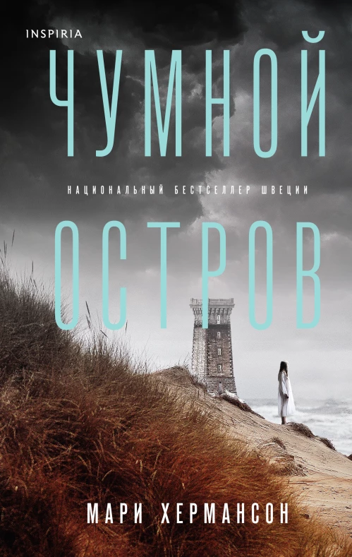 Мари Хермансон: Чумной остров