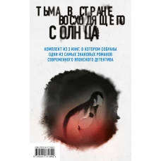 Тьма в Стране восходящего солнца. Комплект из 3 книг (Полупризнание. Голос греха. Лето злых духов Убумэ)