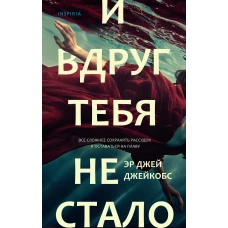 И вдруг тебя не стало