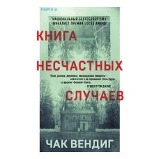 Книга несчастных случаев