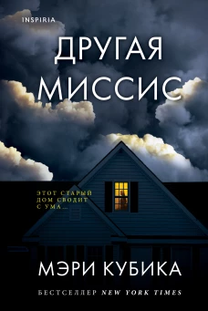 Мэри Кубика: Другая миссис