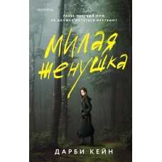 Милая женушка