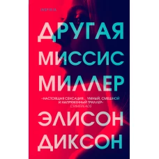 Другая миссис Миллер