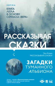Комплект из 2 книг (Рассказывая сказки. Немые голоса)