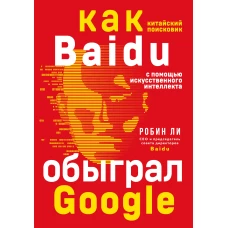 Baidu. Как китайский поисковик с помощью искусственного интеллекта обыграл Google