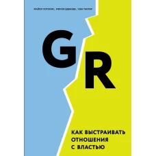 GR. Как выстраивать отношения с властью