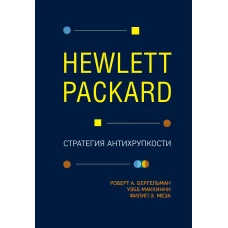 Hewlett Packard. Стратегия антихрупкости