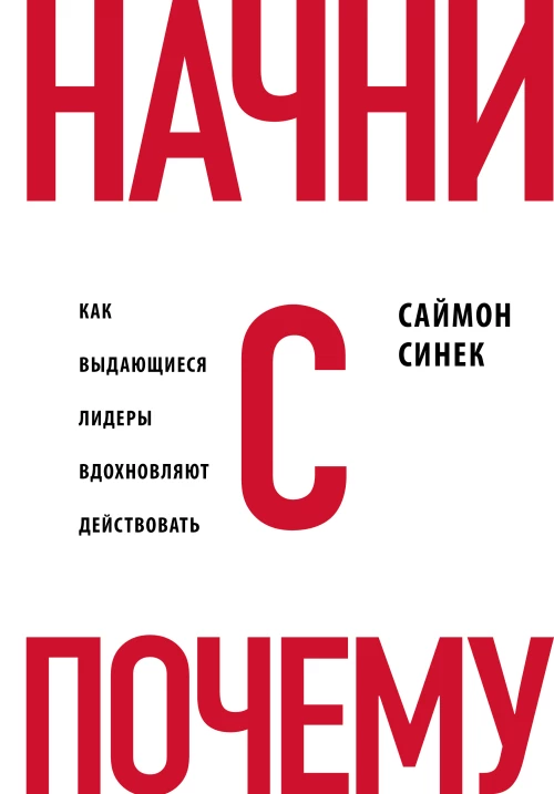 Начни с Почему