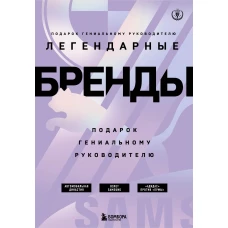 Подарок гениальному руководителю. Бренды/ Подарок мужчине/подарочный набор/подарок руководителю/подарок коллеге/книга в подарок/набор книг/подарок директору/подарок сотруднику/бизнес-подарок