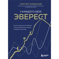 У каждого свой Эверест. Как опыт реальных восхождений помогает вдохновлять команды и управлять проектами