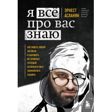 Я всё про вас знаю. Как видеть людей насквозь и выходить из сложных ситуаций, используя опыт знаменитого сыщика