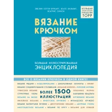 Вязание крючком. Большая иллюстрированная энциклопедия TOPP (новое оформление)