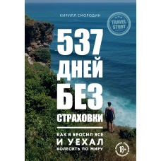 537 дней без страховки. Как я бросил все и уехал колесить по миру