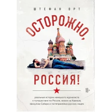 Осторожно, Россия! Реальные истории немецкого журналиста о путешествии по России, жизни на Кавказе, закоулках Сибири и гостеприимных русских людях