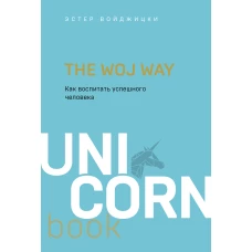 The Woj Way. Как воспитать успешного человека