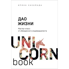 Дао жизни. Мастер-класс от убежденного индивидуалиста