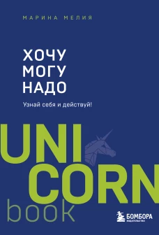 Хочу &mdash; Mогу &mdash; Надо. Узнай себя и действуй!