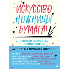 Искусство, ножницы, бумага! Изучаем искусство неформально