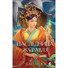 Наследница журавля (новое оформление)