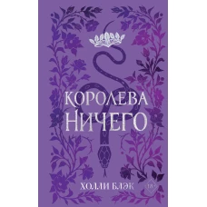 Воздушный народ. Королева ничего (#3) (подарочное оформление)