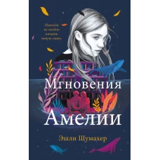Мгновения Амелии
