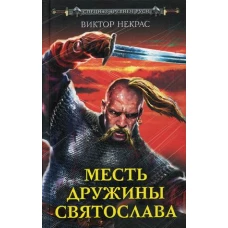 Месть дружины Святослава