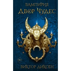 Двор Чудес (#2)
