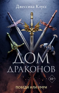 Дом драконов (#1)