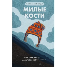 Милые кости
