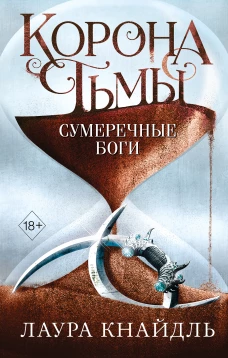 Корона тьмы. Сумеречные боги (#3)