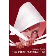 Рассказ Служанки