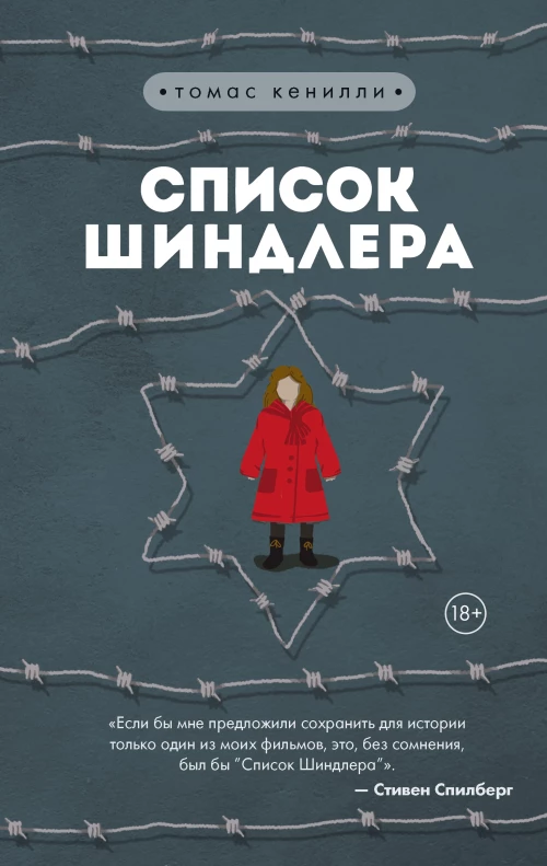 Список Шиндлера