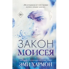 Закон Моисея