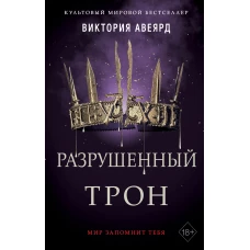 Алые и серебряные. Разрушенный трон (#5)