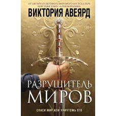 Оллвард. Разрушитель миров (#1)