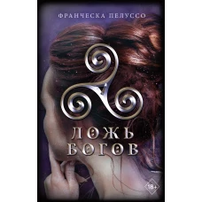 Ложь богов (#3)