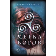 Метка богов (#1)
